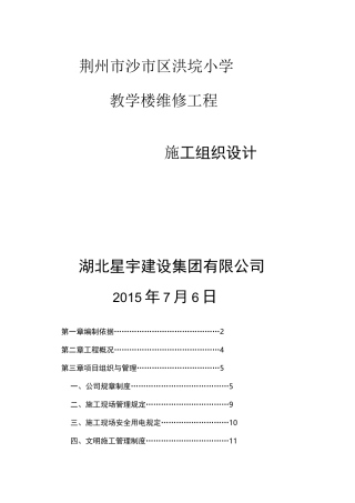 教学楼整修施工组织设计