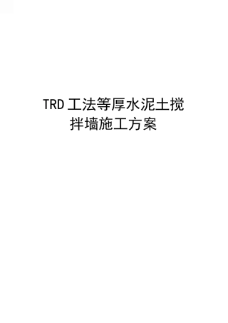 TRD工法等厚水泥土搅拌墙施工方案