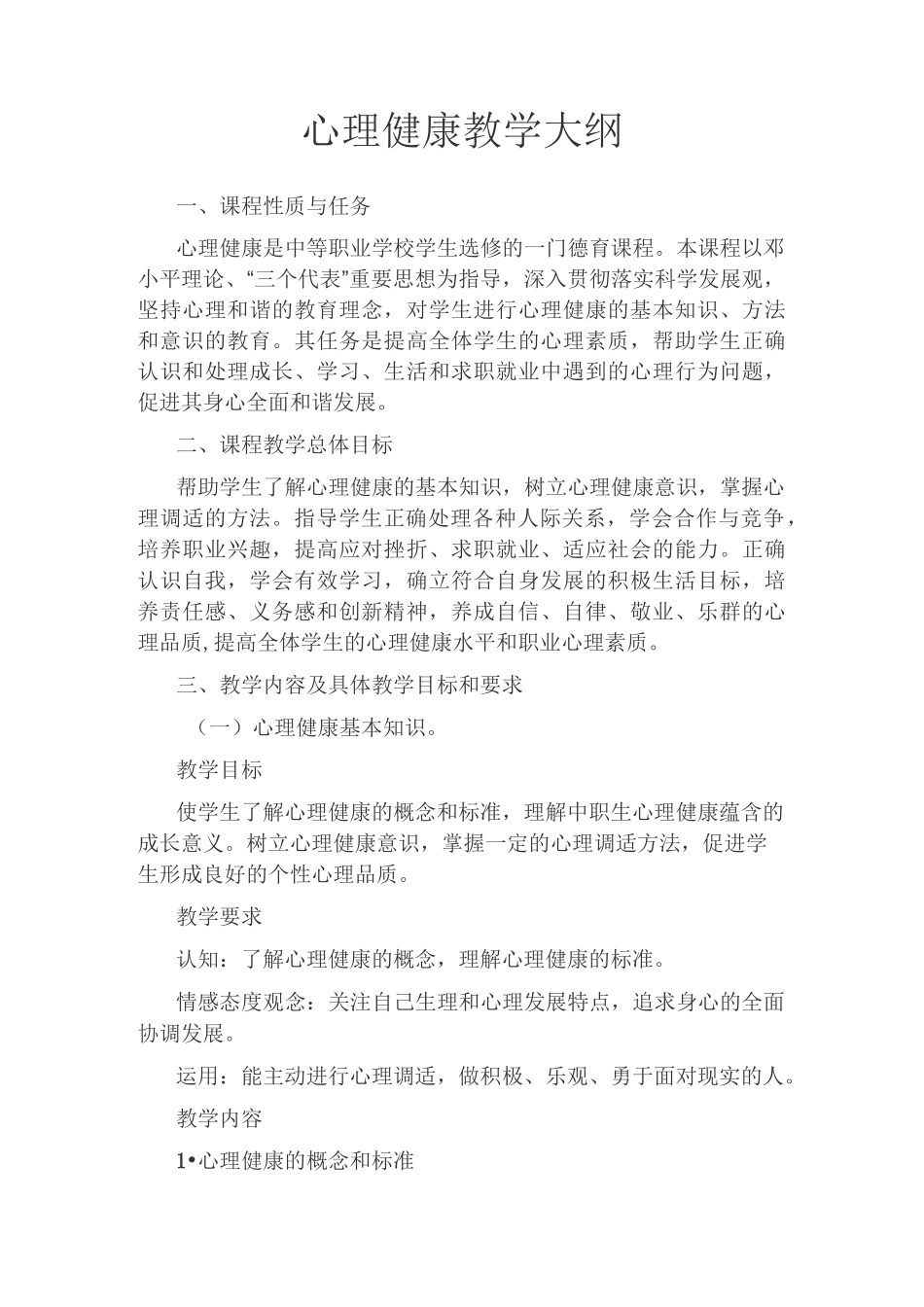 心理健康大纲_第1页