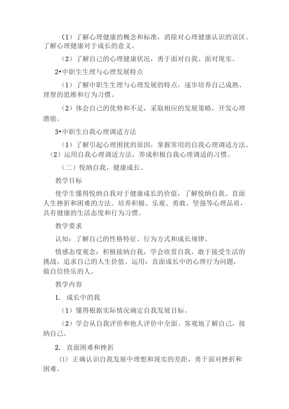 心理健康大纲_第2页