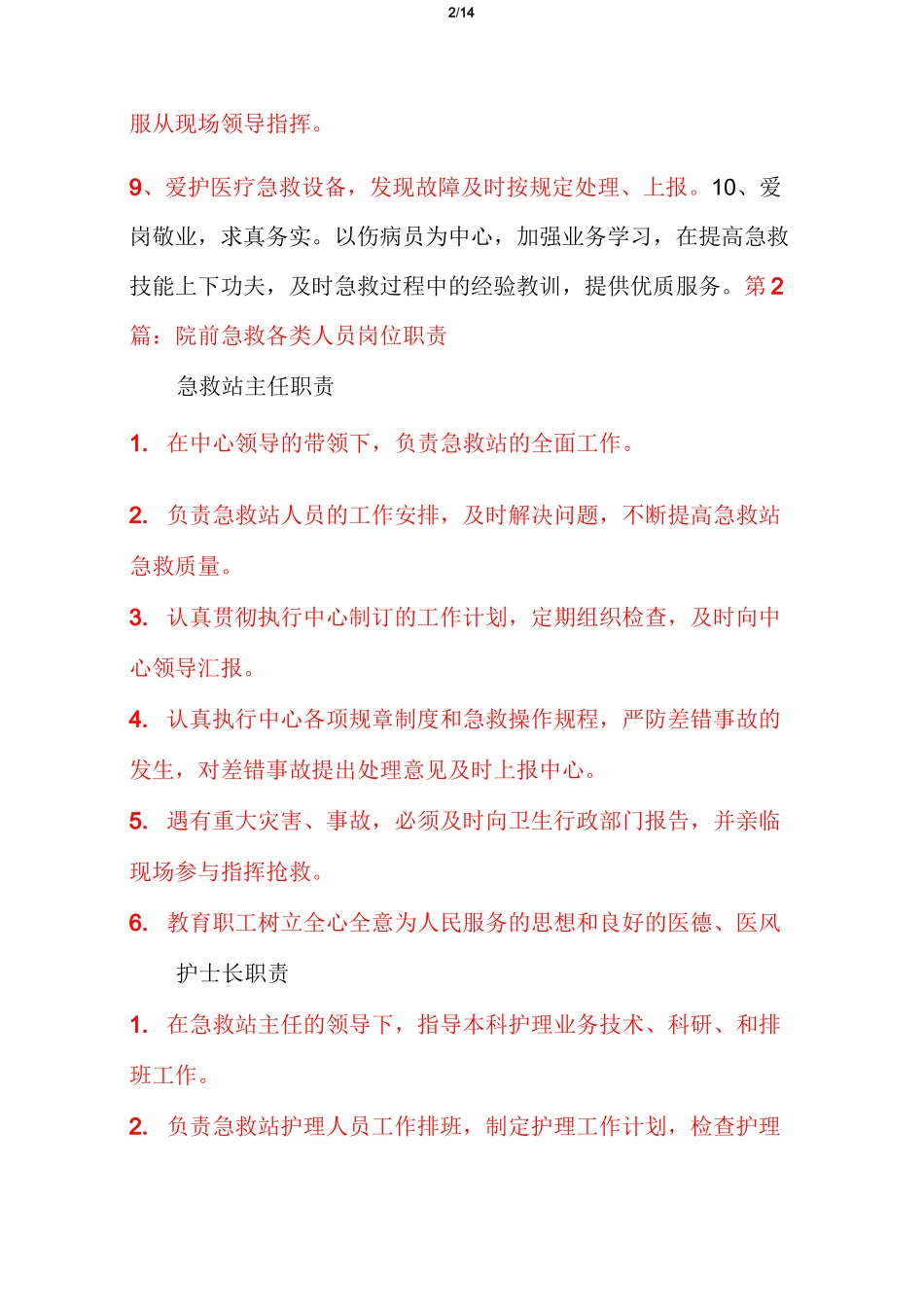 院前医疗急救人员岗位职责(多篇)_第2页