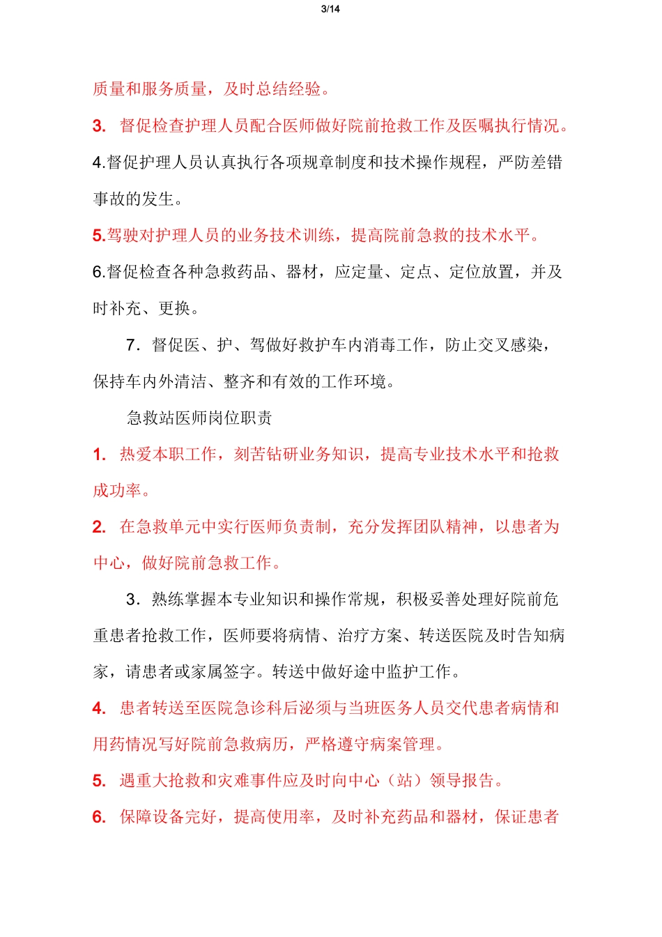 院前医疗急救人员岗位职责(多篇)_第3页
