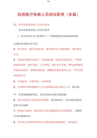 院前医疗急救人员岗位职责(多篇)
