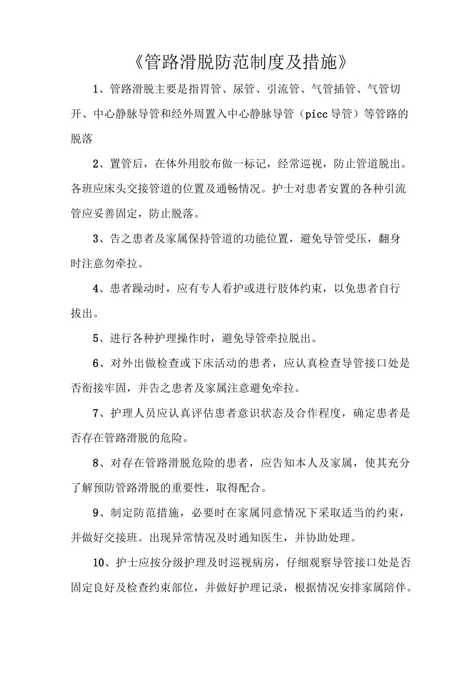 《管路滑脱防范制度及措施》_第1页