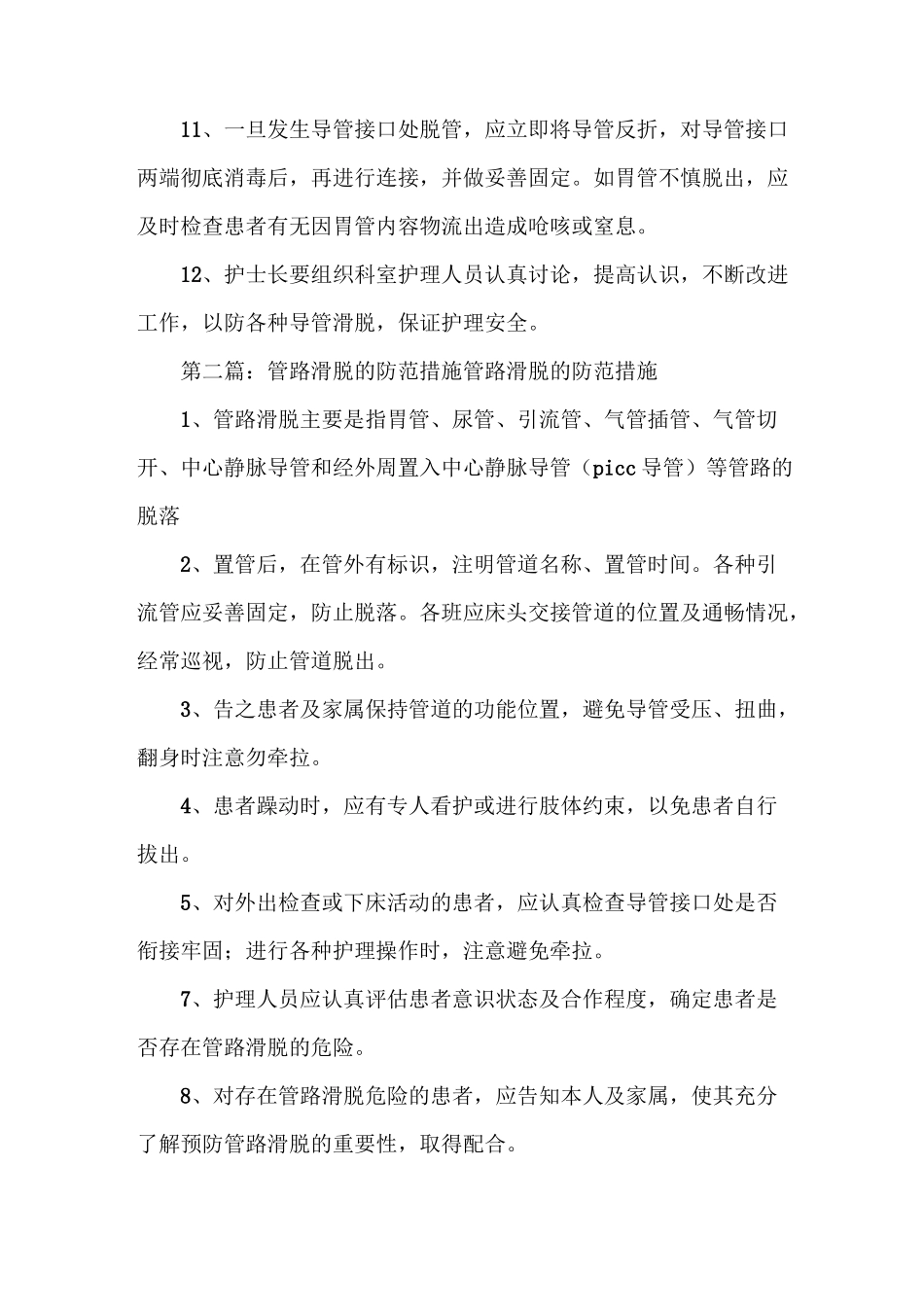 《管路滑脱防范制度及措施》_第2页