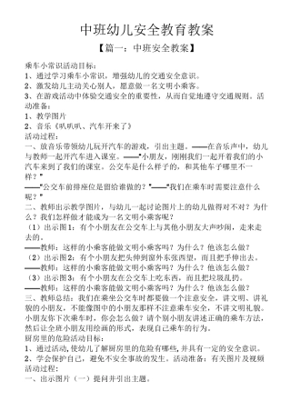 中班幼儿安全教育教案