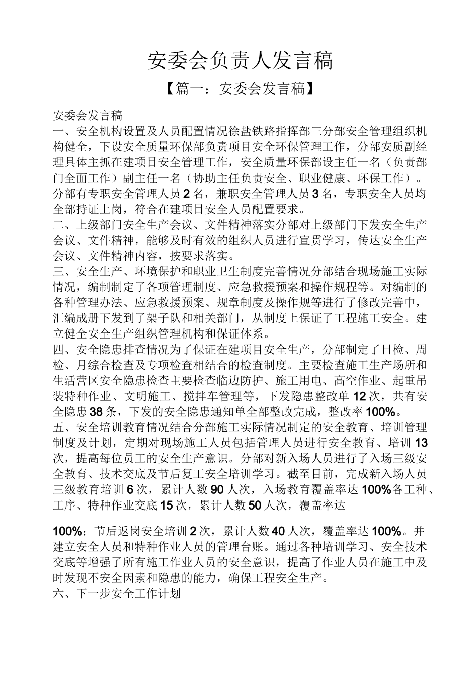 安委会负责人发言稿_第1页