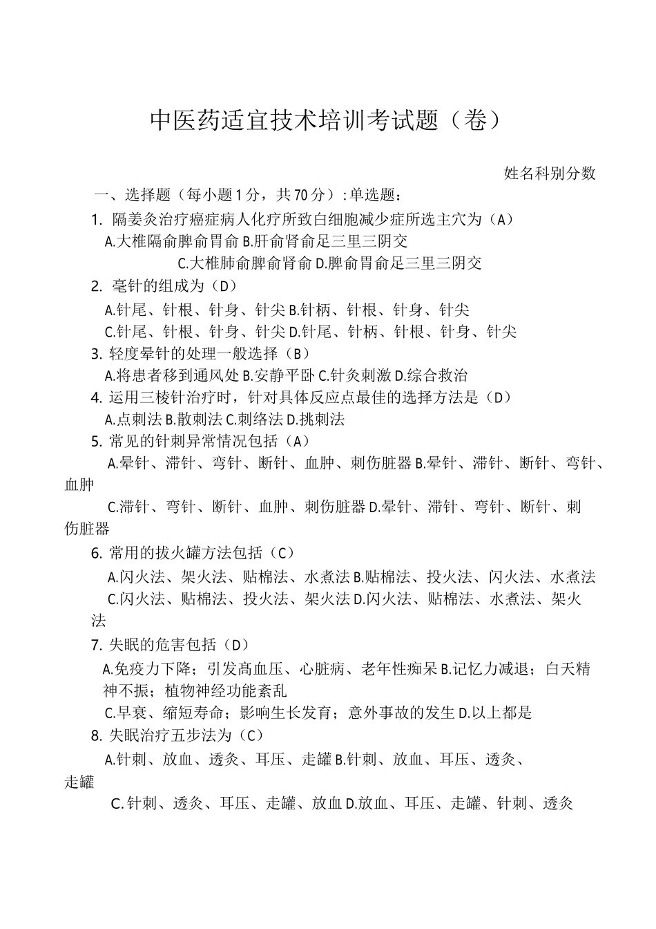 中医药适宜技术培训试题[1]_第1页