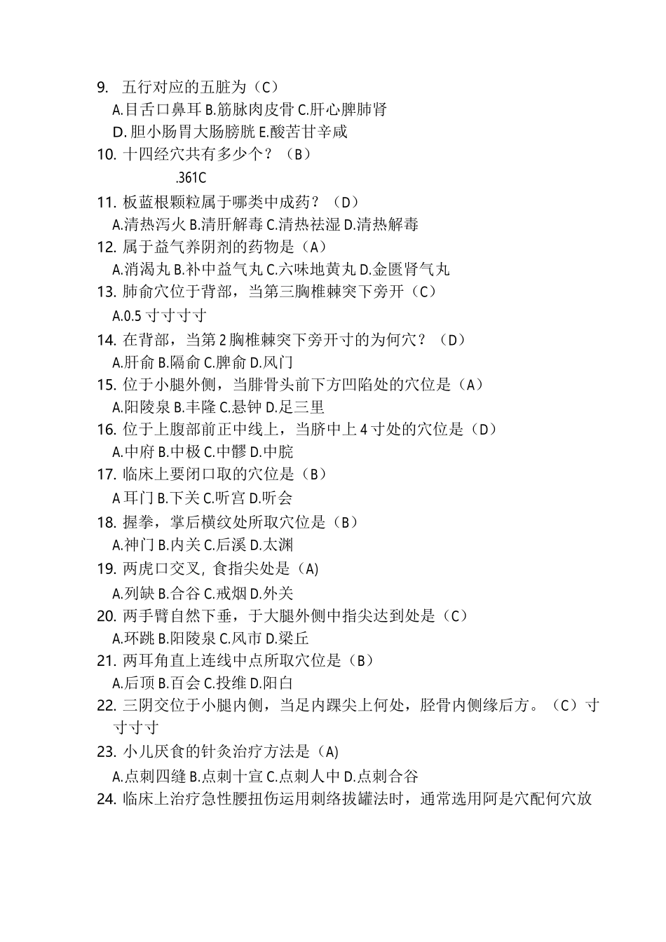 中医药适宜技术培训试题[1]_第2页