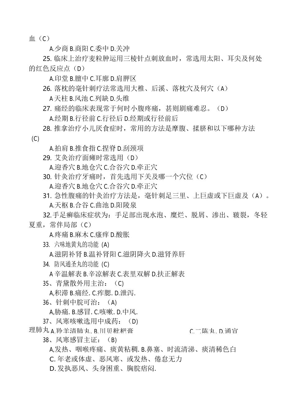 中医药适宜技术培训试题[1]_第3页