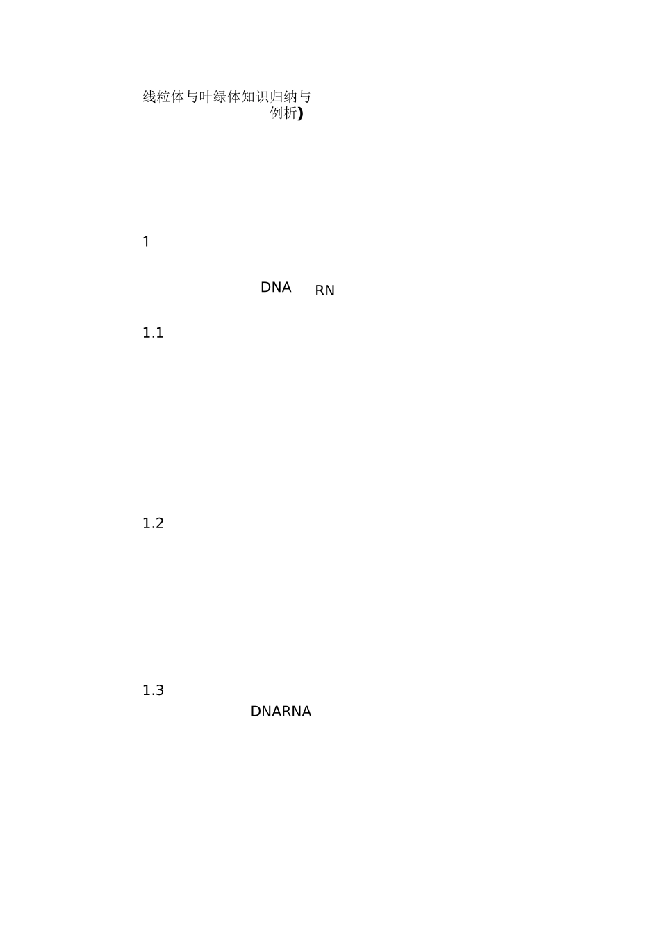 线粒体与叶绿体知识归纳与例析)_第1页