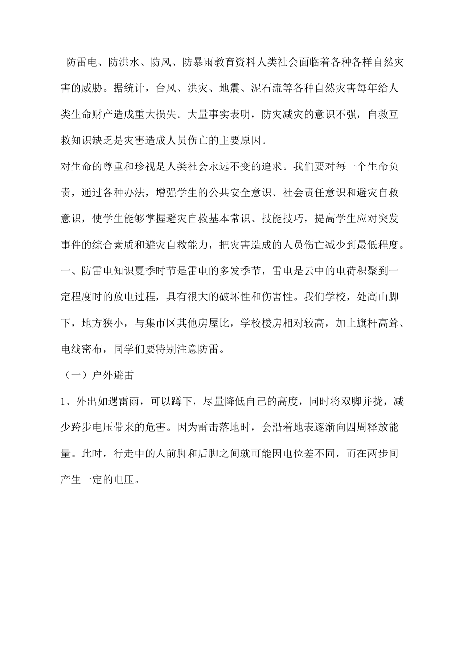 防雷电防洪水防风防暴雨教育_第2页