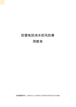 防雷电防洪水防风防暴雨教育