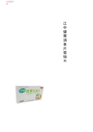 一份江中健胃消食片的营销方案