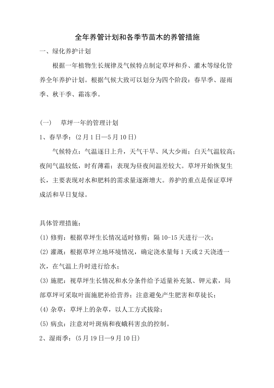 草坪、乔灌木全年养管计划和各季节苗木的养管措施_第1页