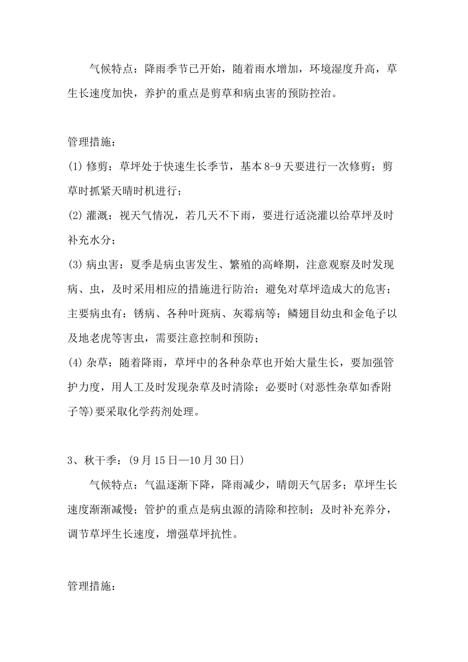 草坪、乔灌木全年养管计划和各季节苗木的养管措施_第2页