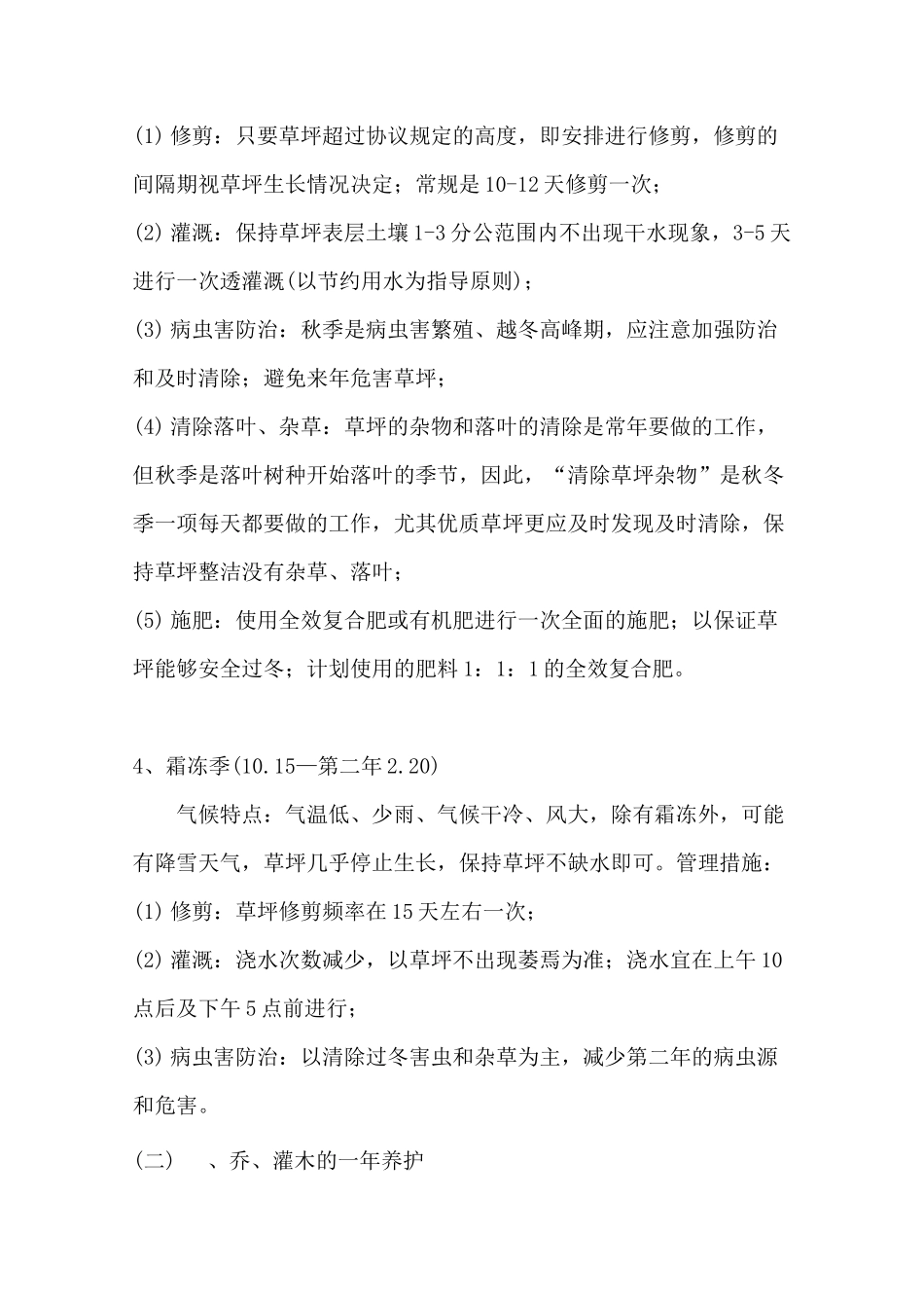 草坪、乔灌木全年养管计划和各季节苗木的养管措施_第3页