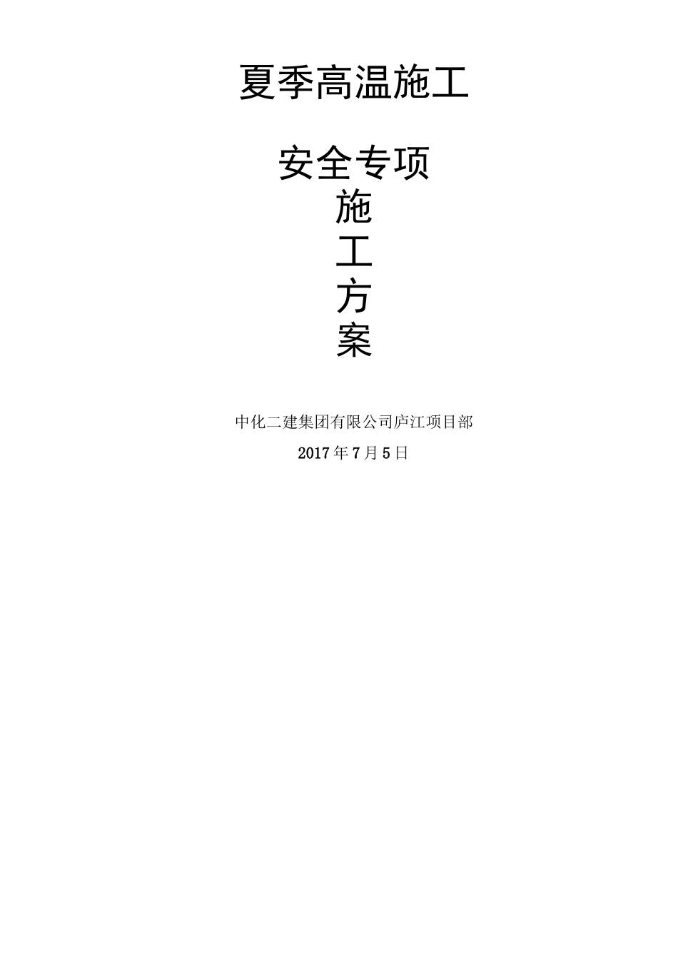 夏季高温施工安全专项施工方案_第1页