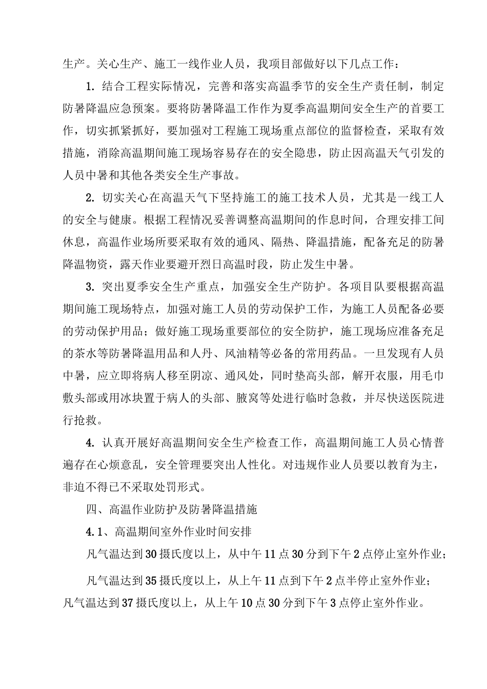 夏季高温施工安全专项施工方案_第3页