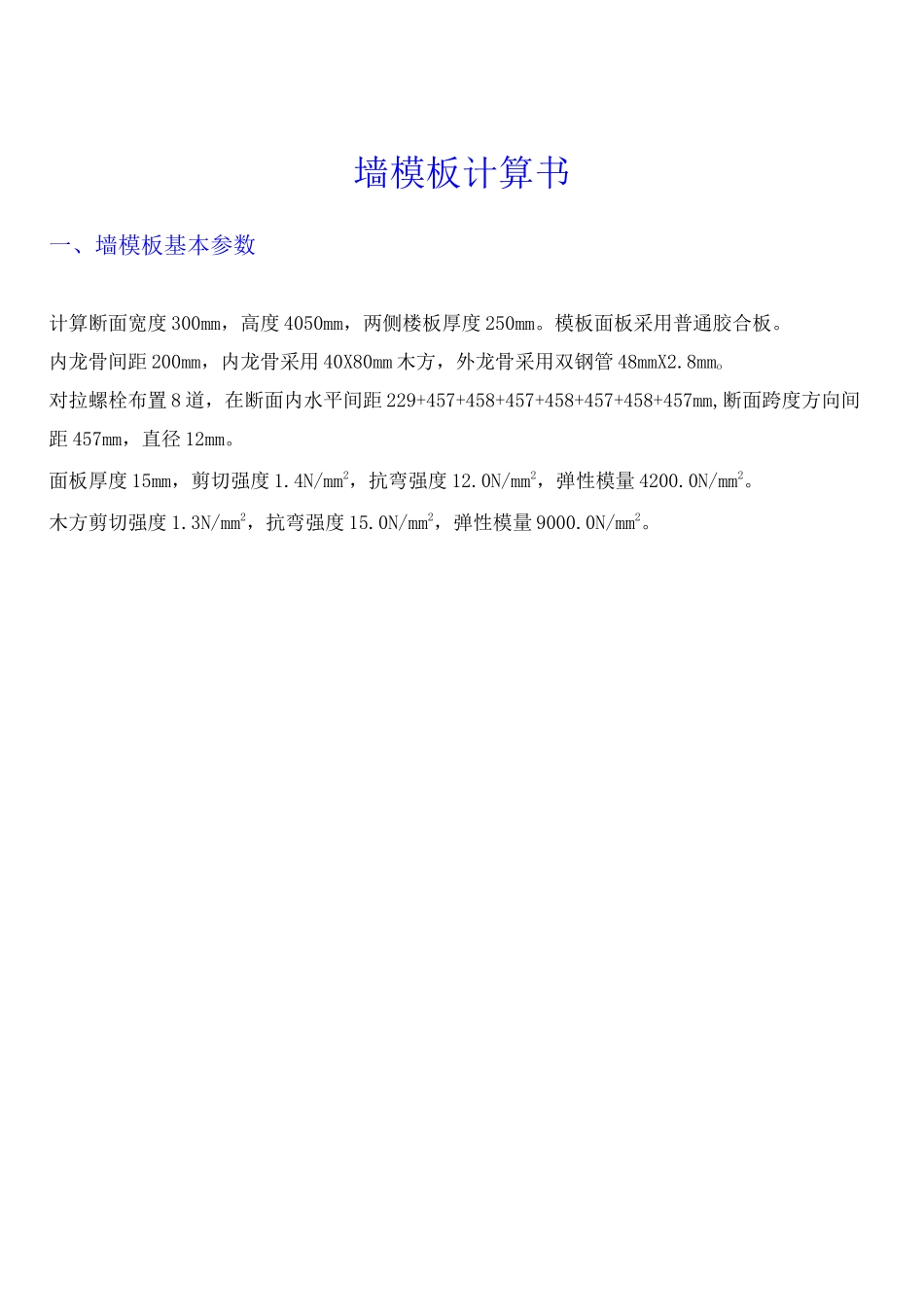 300mm厚剪力墙模板计算书_第1页