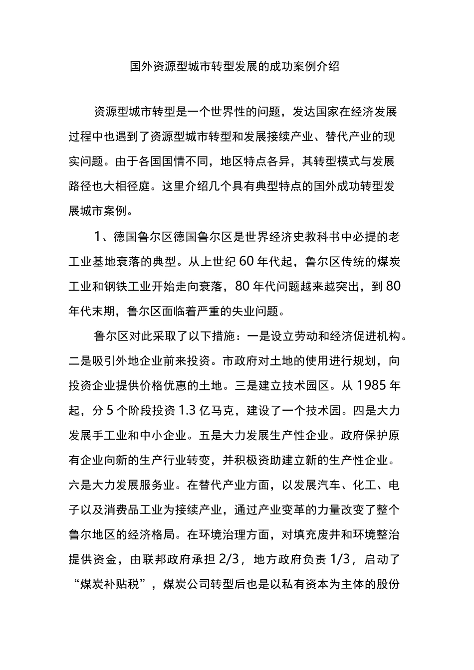 国外资源型城市转型发展的成功案例介绍_第1页