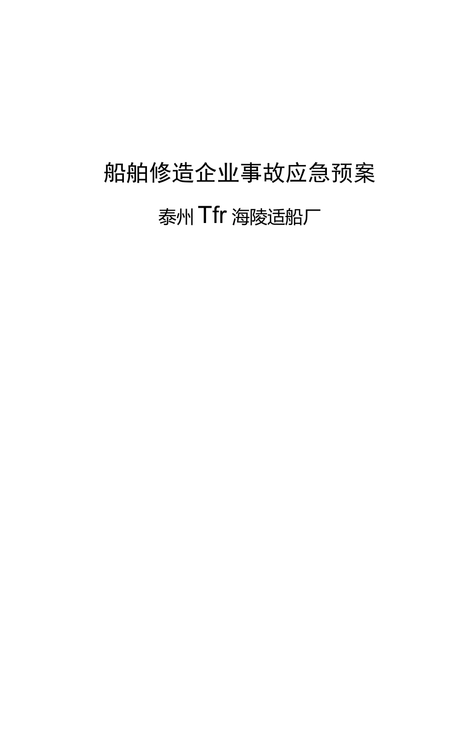船舶修造企业事故应急预案_第2页