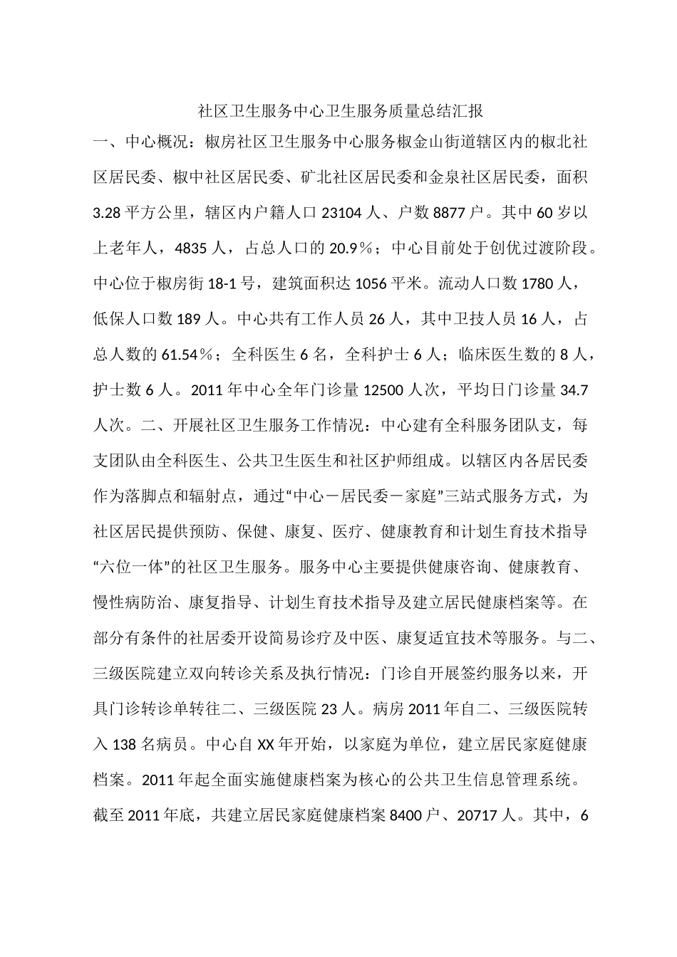 社区卫生服务中心卫生服务质量总结汇报_第1页
