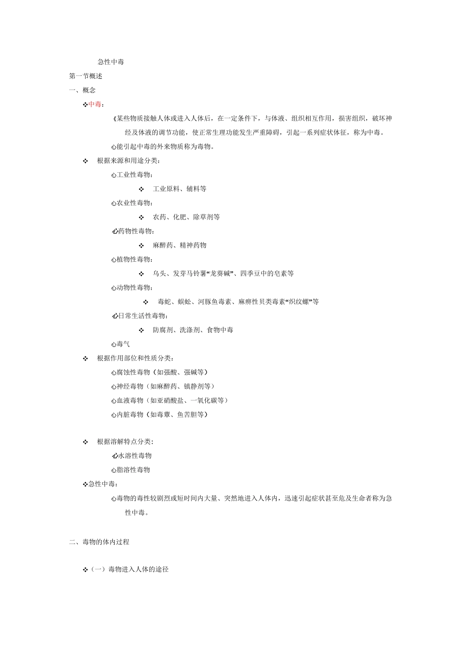 急性中毒-概述_第1页