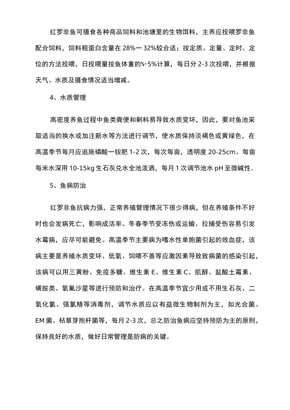 鱼的养殖技术_第2页