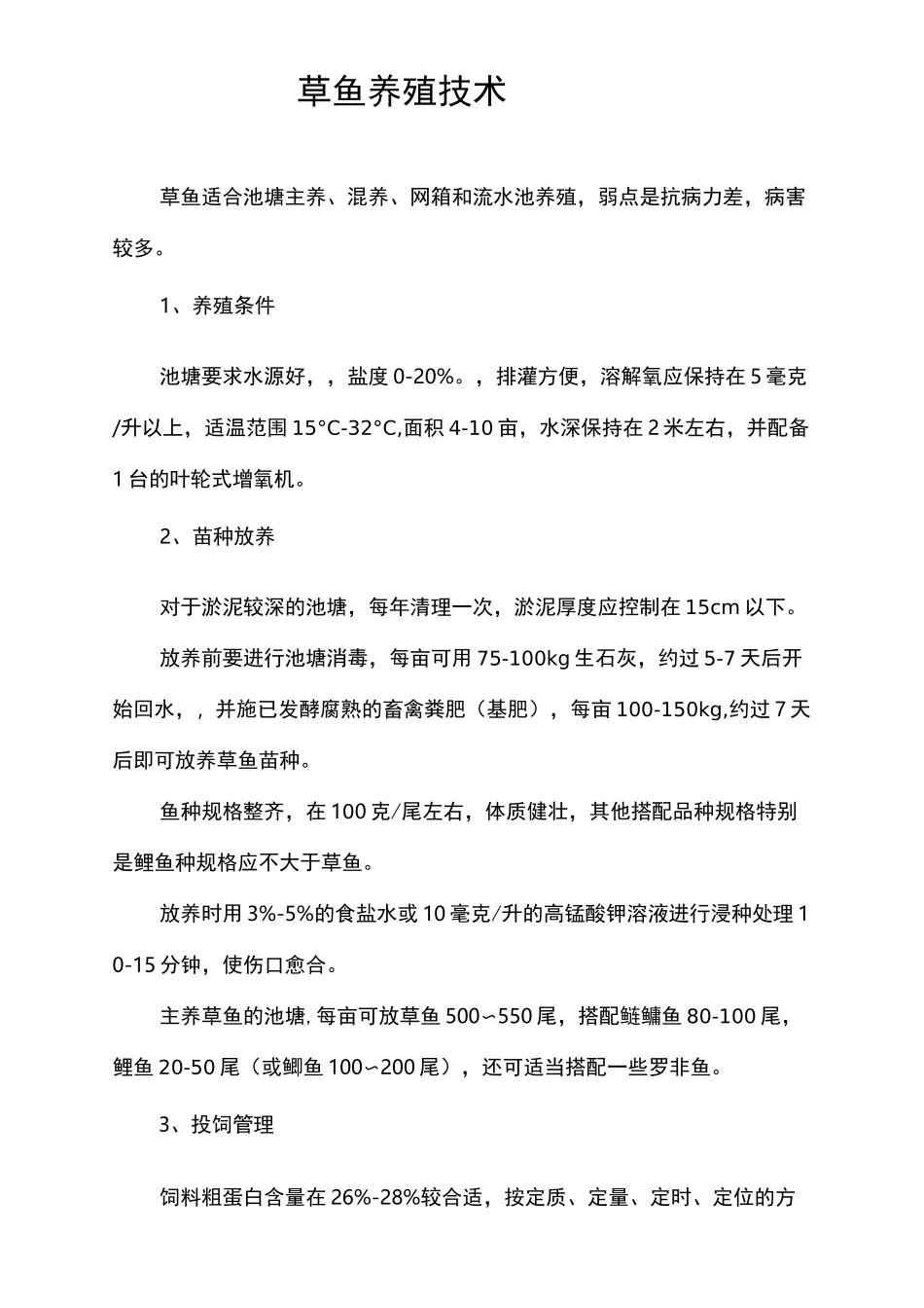 鱼的养殖技术_第3页