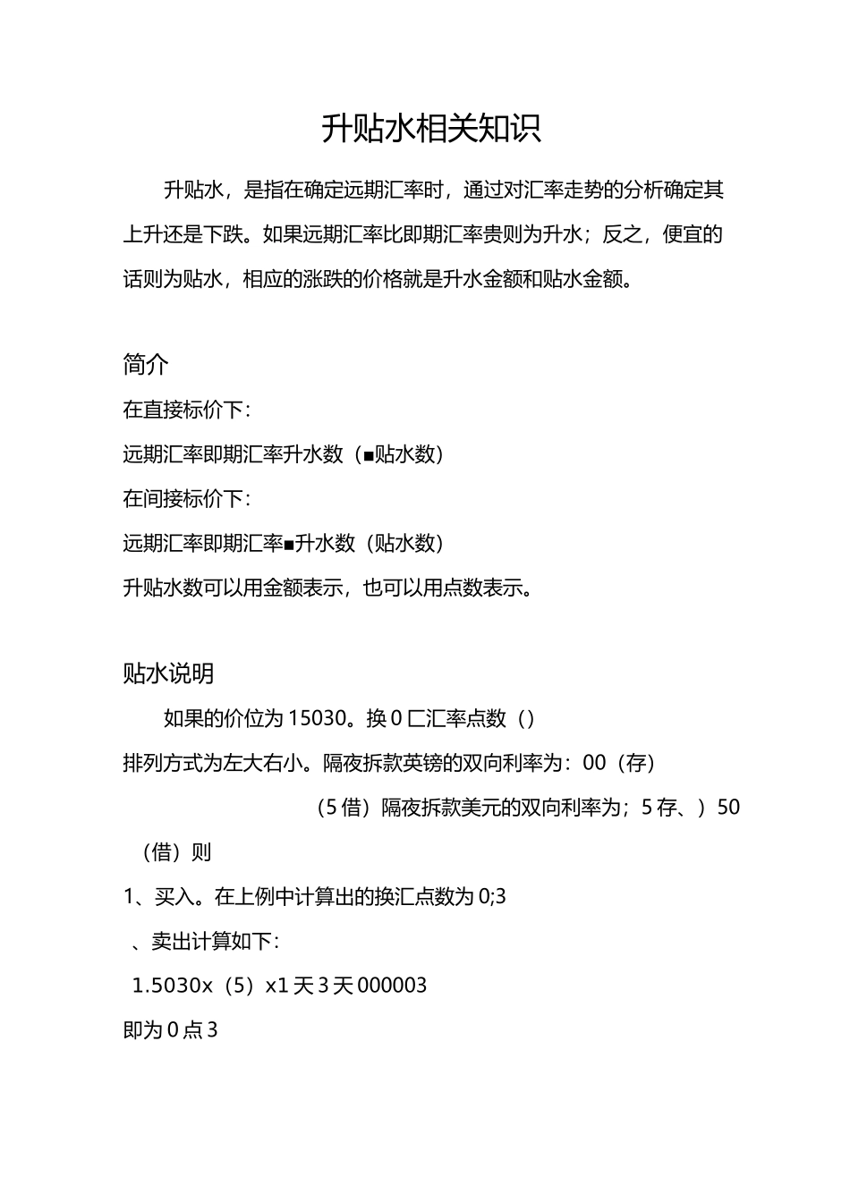升贴水相关知识_第1页
