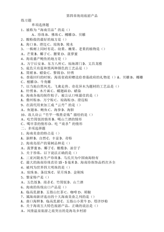 海南概览学生练习题