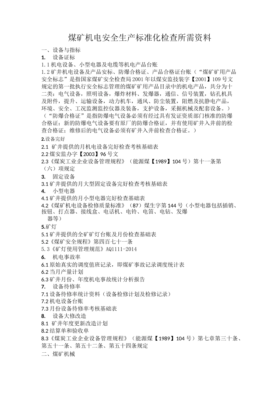 2022机电运输安全生产标准化管理体系资料目录_第1页