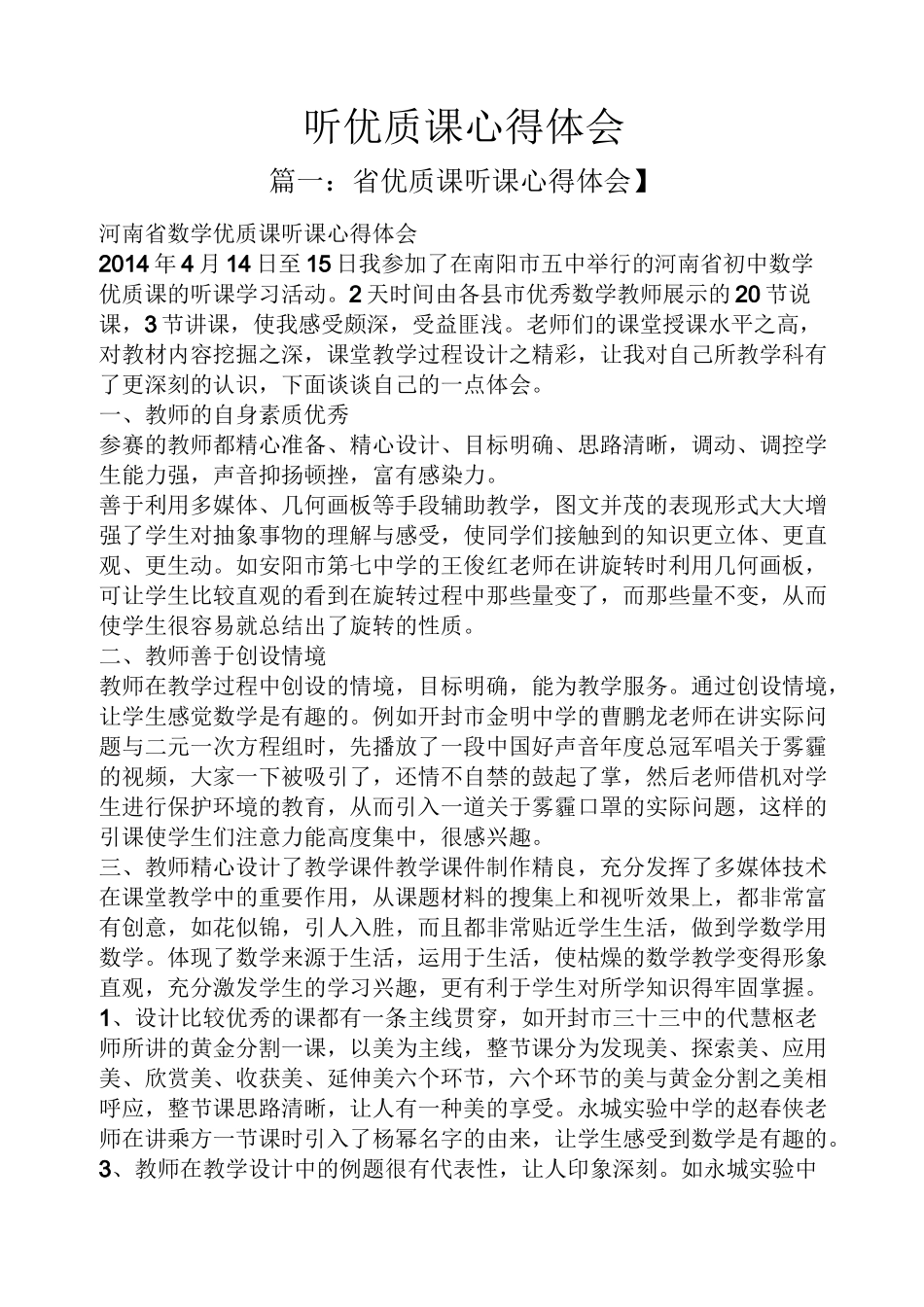 听优质课心得体会_第1页