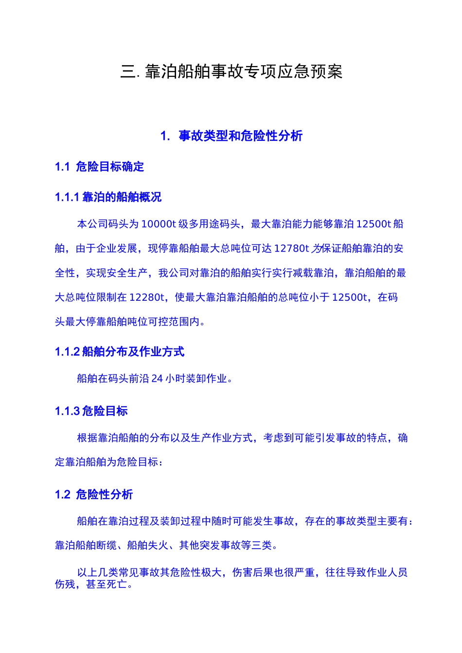 靠泊船舶事故专项应急预案_第1页