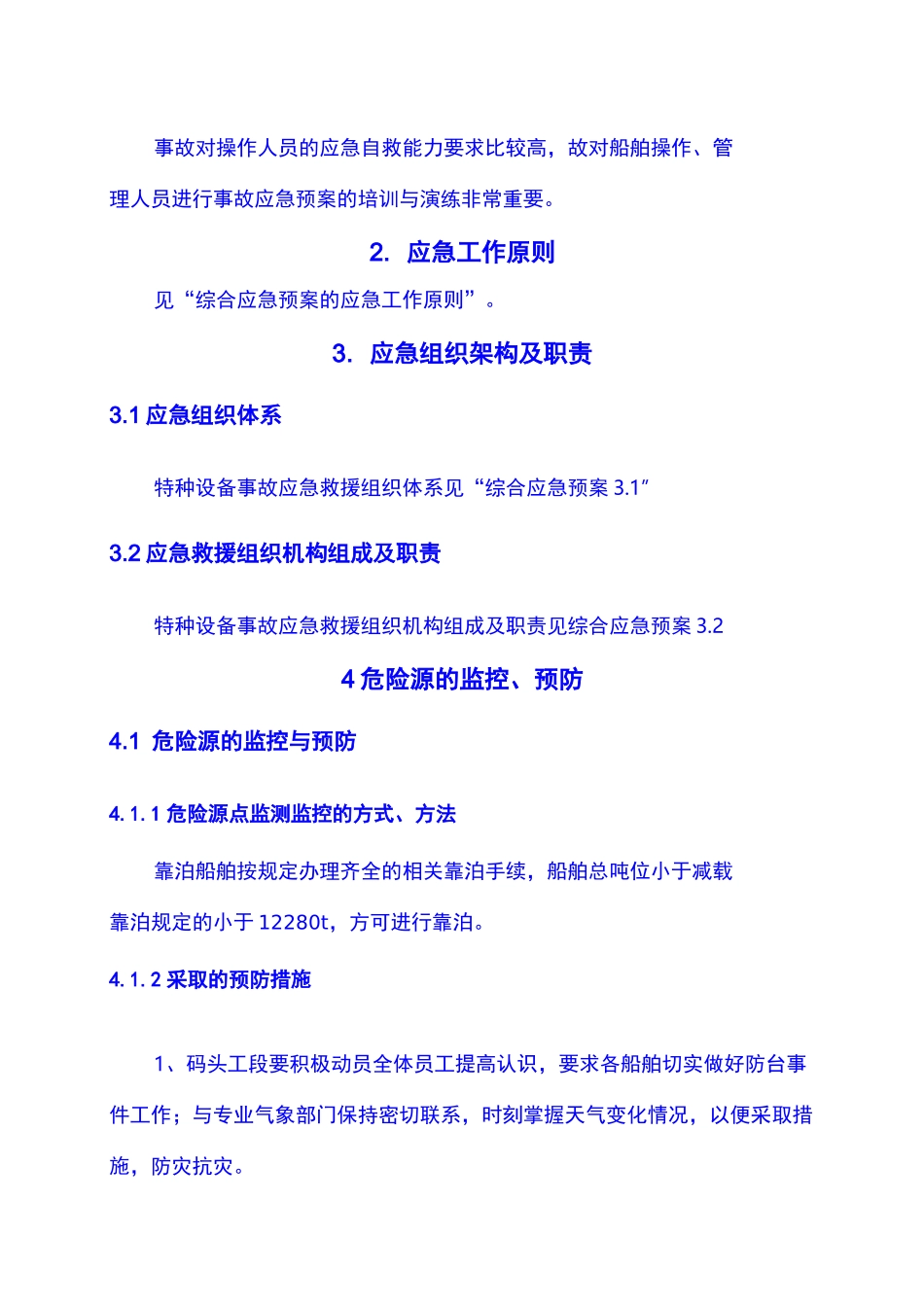 靠泊船舶事故专项应急预案_第2页