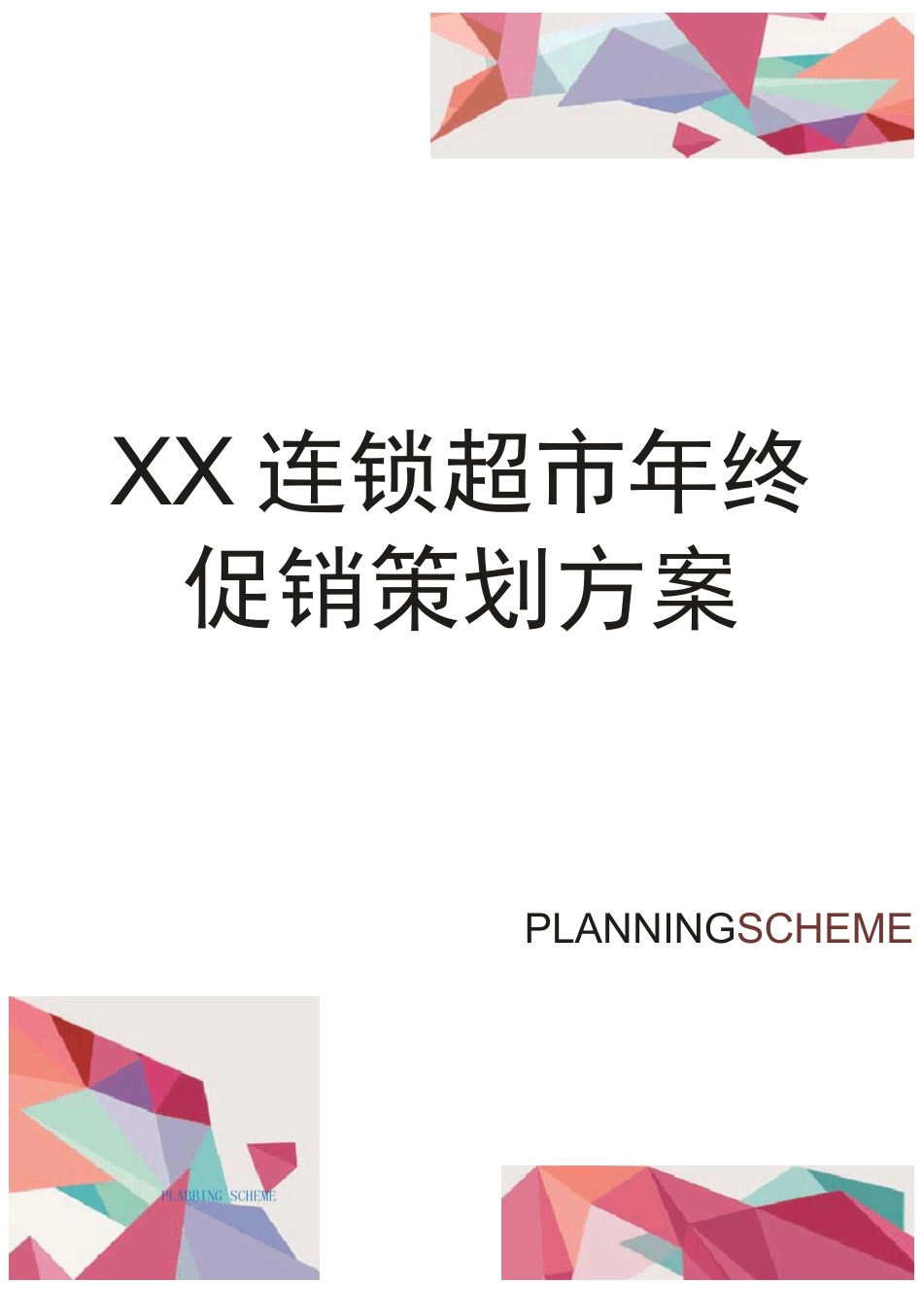 连锁超市促销策划方案_第1页