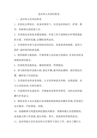 急诊科人员岗位职责