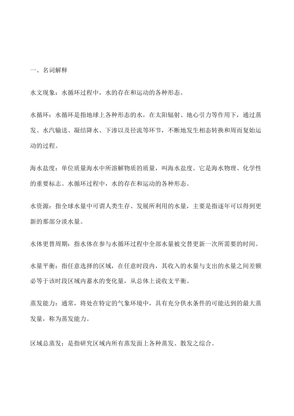 水文学复习资料_第1页