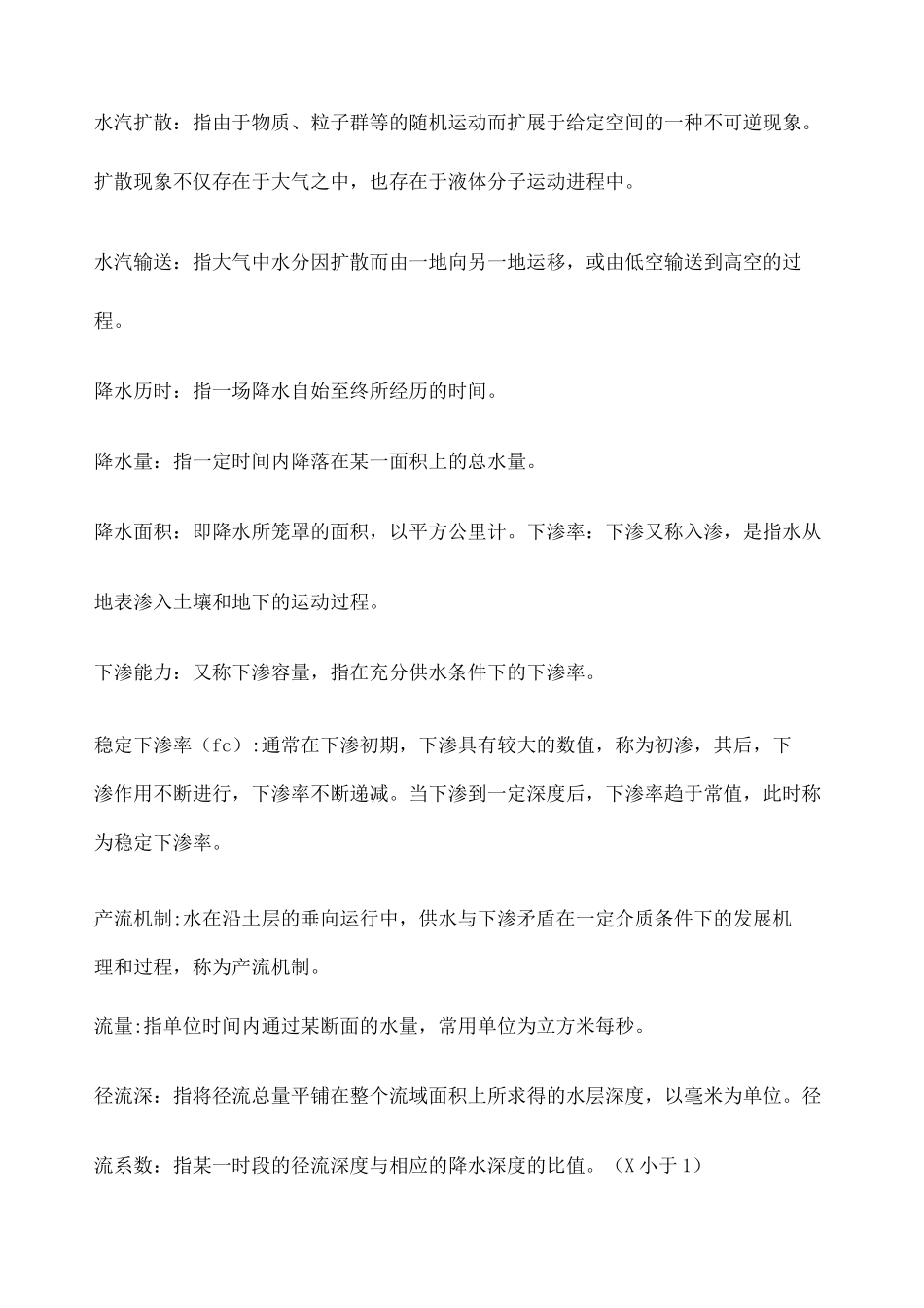 水文学复习资料_第2页