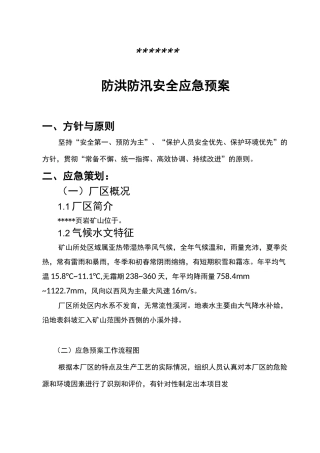 防洪抢险应急处理方案