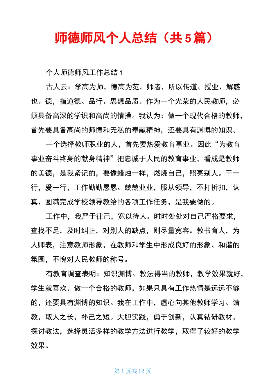 师德师风个人总结(共5篇)_第1页