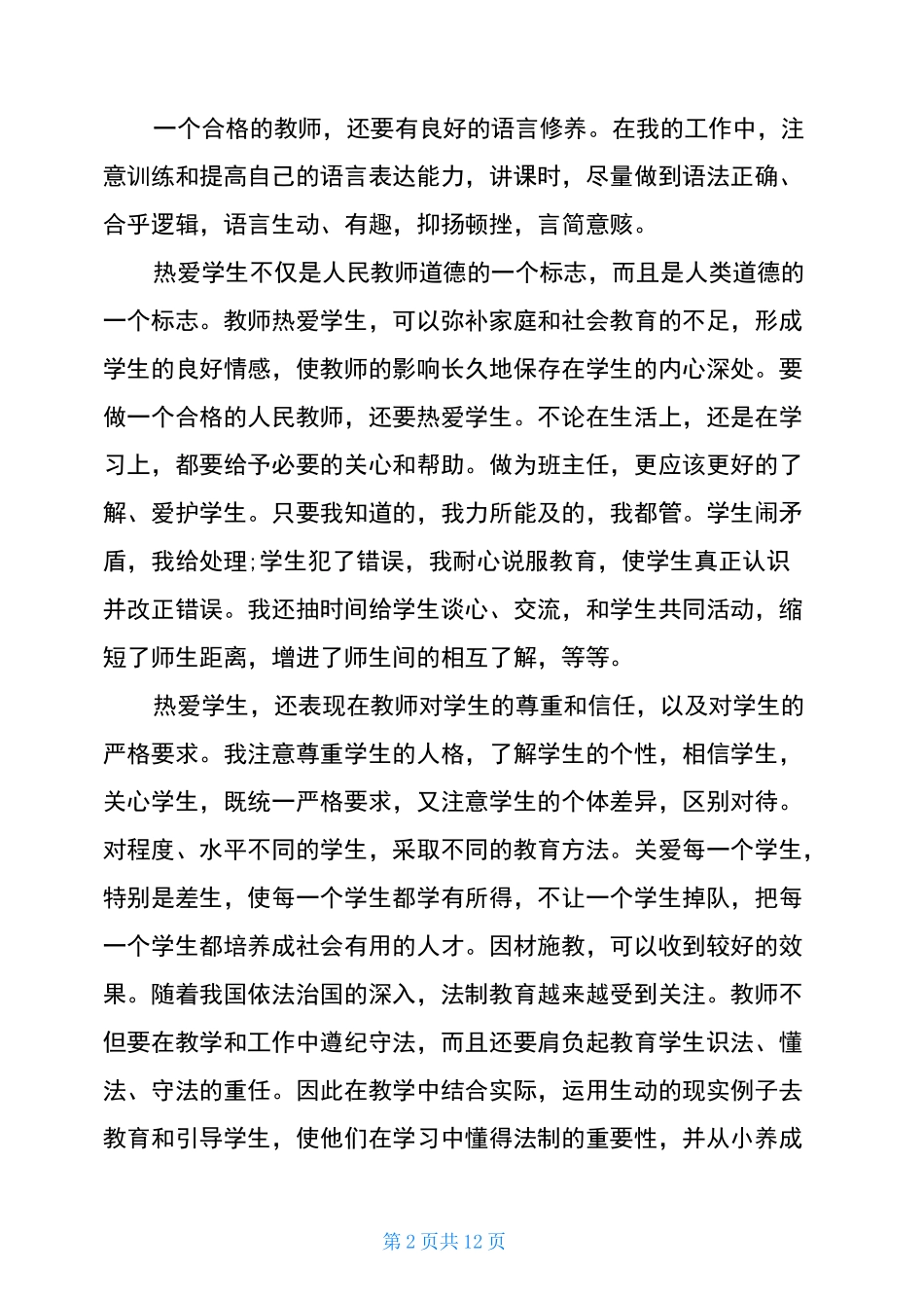 师德师风个人总结(共5篇)_第2页