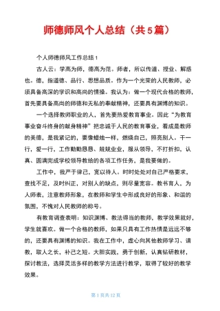 师德师风个人总结(共5篇)