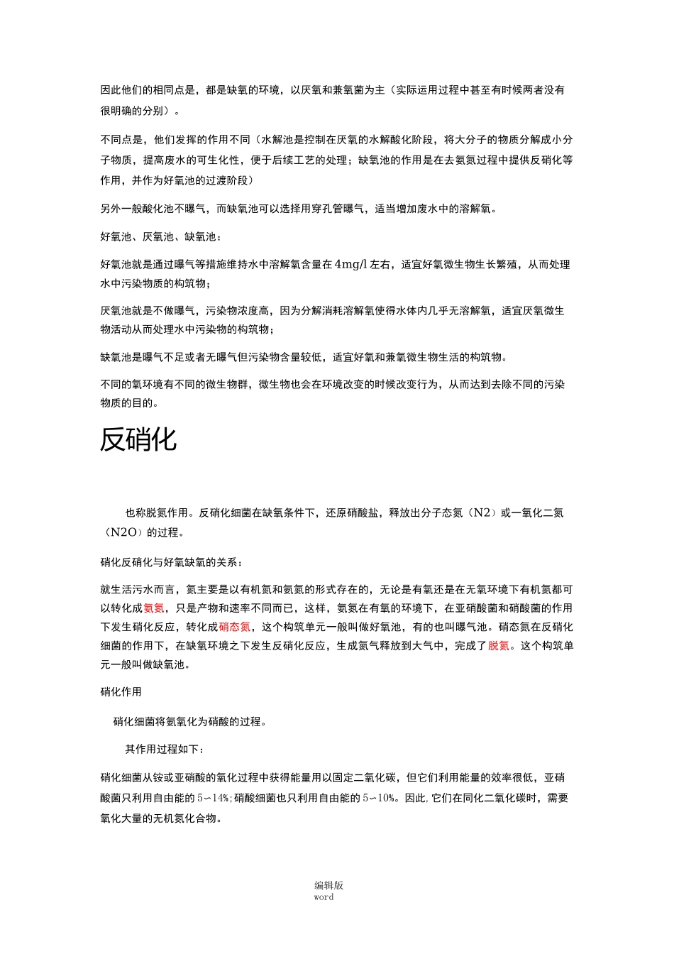 好氧、厌氧、硝化反硝化_第3页