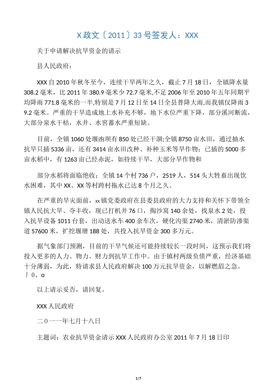 抗旱资金申请报告_第1页
