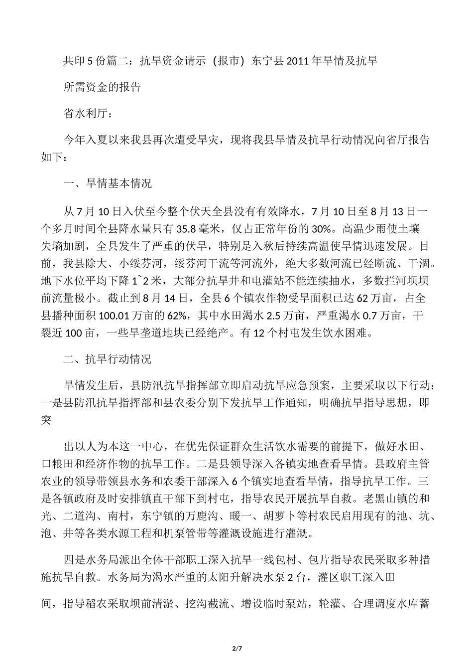 抗旱资金申请报告_第2页