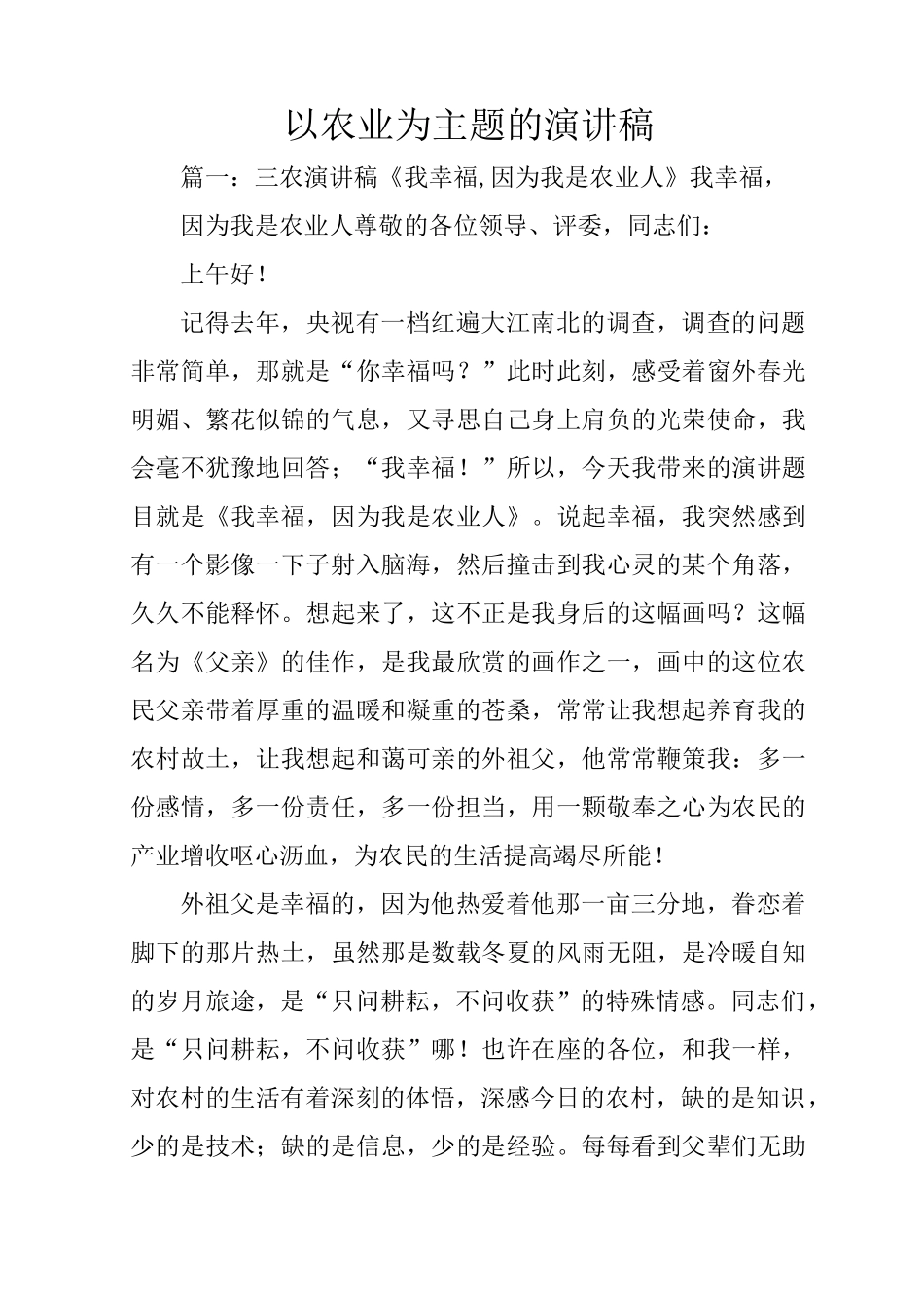 以农业为主题的演讲稿_第1页