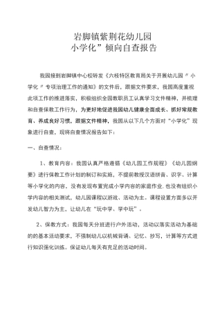 紫荆花幼儿园小学化倾向自查报告