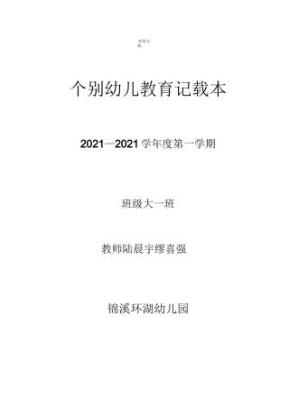个别幼儿教育记录表